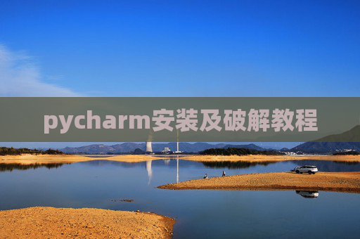 pycharm安装及破解教程 pycharm安装及破解教程